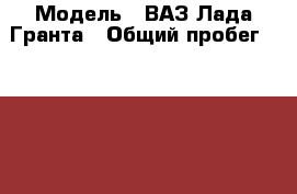  › Модель ­ ВАЗ Лада Гранта › Общий пробег ­ 27 000 › Объем двигателя ­ 2 › Цена ­ 330 000 - Воронежская обл., Новохоперский р-н, Новохоперск г. Авто » Продажа легковых автомобилей   . Воронежская обл.